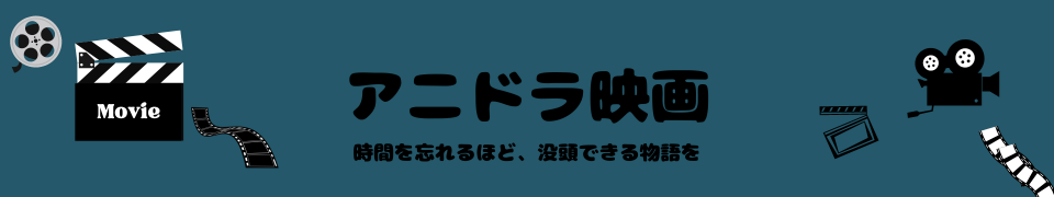 アニドラ映画