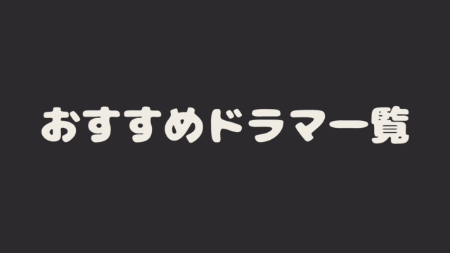 おすすめドラマ一覧