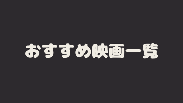 おすすめ映画一覧