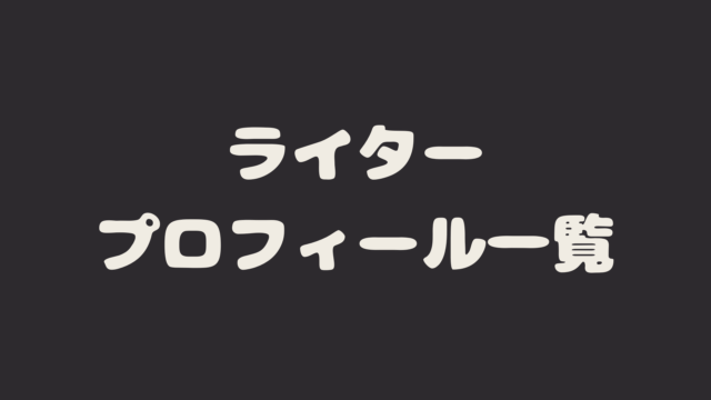 ライター一覧