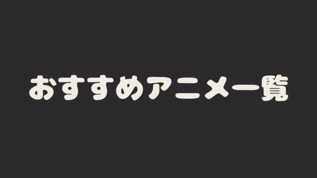 おすすめアニメ一覧